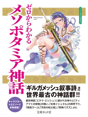 cover image of ゼロからわかるメソポタミア神話